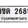 รับจัดหาทะเบียน 2689  หมวดใหม่ 8ขด 2689 ทะเบียนมงคล ผลรวมดี  36– PR0813 -8ขด