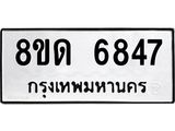 รับจัดหาทะเบียน 6847 - หมวดใหม่ 8ขด 6847 ทะเบียนมงคล ผลรวมดี 36– FS0813 -8ขด