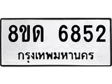 รับจัดหาทะเบียน 6852 - หมวดใหม่ 8ขด 6852 ทะเบียนมงคล ผลรวมดี 32– FS0813 -8ขด