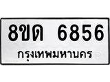 รับจัดหาทะเบียน 6856 - หมวดใหม่ 8ขด 6856 ทะเบียนมงคล ผลรวมดี 36– FS0813 -8ขด