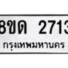 รับจัดหาทะเบียน 2713  หมวดใหม่ 8ขด 2713 ทะเบียนมงคล ผลรวมดี  24– PR0813 -8ขด