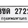 รับจัดหาทะเบียน 2722  หมวดใหม่ 8ขด 2722 ทะเบียนมงคล ผลรวมดี  24– PR0813 -8ขด