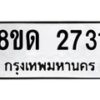 รับจัดหาทะเบียน 2731  หมวดใหม่ 8ขด 2731 ทะเบียนมงคล ผลรวมดี  24– PR0813 -8ขด
