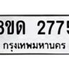 รับจัดหาทะเบียน 2775  หมวดใหม่ 8ขด 2775 ทะเบียนมงคล ผลรวมดี  32– PR0813 -8ขด