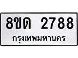 รับจัดหาทะเบียน 2788  หมวดใหม่ 8ขด 2788 ทะเบียนมงคล ผลรวมดี  36– PR0813 -8ขด