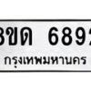 รับจัดหาทะเบียน 6892 - หมวดใหม่ 8ขด 6892 ทะเบียนมงคล ผลรวมดี 36– FS0813 -8ขด