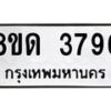 รับจัดหาทะเบียน 3796 หมวดใหม่ 8ขด 3796 ทะเบียนมงคล ผลรวมดี 36 – FS0807 -8ขด
