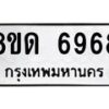 รับจัดหาทะเบียน 6968 หมวดใหม่ 8ขด 6968 ทะเบียนมงคล ผลรวมดี 40 – FS0813 -8ขด