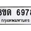 รับจัดหาทะเบียน 6978 หมวดใหม่ 8ขด 6978 ทะเบียนมงคล ผลรวมดี 41 – FS0813 -8ขด