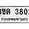 รับจัดหาทะเบียน 3802 หมวดใหม่ 8ขด 3802 ทะเบียนมงคล ผลรวมดี 24 – FS0807 -8ขด
