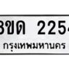 รับจัดหาทะเบียน 2254  หมวดใหม่ 8ขด 2254  ทะเบียนมงคล ผลรวมดี  24– PR0812 -8ขด