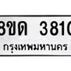 รับจัดหาทะเบียน 3810 หมวดใหม่ 8ขด 3810 ทะเบียนมงคล ผลรวมดี 23 – FS0807 -8ขด