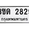 รับจัดหาทะเบียน 2829  หมวดใหม่ 8ขด 2829 ทะเบียนมงคล ผลรวมดี  32– PR0813 -8ขด