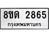 รับจัดหาทะเบียน 2865  หมวดใหม่ 8ขด 2865 ทะเบียนมงคล ผลรวมดี  32– PR0813 -8ขด