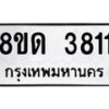 รับจัดหาทะเบียน 3811 หมวดใหม่ 8ขด 3811 ทะเบียนมงคล ผลรวมดี 24 – FS0807 -8ขด