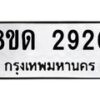รับจัดหาทะเบียน 2920  หมวดใหม่ 8ขด 2920 ทะเบียนมงคล ผลรวมดี  24– PR0813 -8ขด