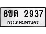 รับจัดหาทะเบียน 2937 หมวดใหม่ 8ขด 2937 ทะเบียนมงคล ผลรวมดี  32– PR0813 -8ขด