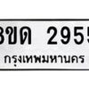 รับจัดหาทะเบียน 2955 หมวดใหม่ 8ขด 2929400 ทะเบียนมงคล ผลรวมดี  32– PR0813 -8ขด