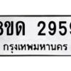 รับจัดหาทะเบียน 29 หมวดใหม่ 8ขด 2959 ทะเบียนมงคล ผลรวมดี  36– PR0813 -8ขด