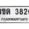 รับจัดหาทะเบียน 3820 หมวดใหม่ 8ขด 3820 ทะเบียนมงคล ผลรวมดี 24 – FS0807 -8ขด