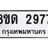 รับจัดหาทะเบียน 2977 หมวดใหม่ 8ขด 2977 ทะเบียนมงคล ผลรวมดี  36– PR0813 -8ขด