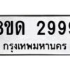 รับจัดหาทะเบียน 2999 หมวดใหม่ 8ขด 2999 ทะเบียนมงคล ผลรวมดี  40– PR0813 -8ขด