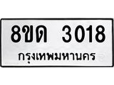 รับจัดหาทะเบียน 3018 หมวดใหม่ 8ขด 3018 ทะเบียนมงคล ผลรวมดี  23– PR0813 -8ขด