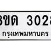 รับจัดหาทะเบียน 3028  หมวดใหม่ 8ขด 3028 ทะเบียนมงคล ผลรวมดี  24– PR0813 -8ขด