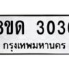 รับจัดหาทะเบียน 3036  หมวดใหม่ 8ขด 3036 ทะเบียนมงคล ผลรวมดี  23– PR0813 -8ขด