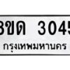 รับจัดหาทะเบียน 3045  หมวดใหม่ 8ขด 3045 ทะเบียนมงคล ผลรวมดี  23– PR0813 -8ขด