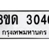 รับจัดหาทะเบียน 3046  หมวดใหม่ 8ขด 3046 ทะเบียนมงคล ผลรวมดี  24– PR0813 -8ขด