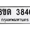 รับจัดหาทะเบียน 3846 หมวดใหม่ 8ขด 3846 ทะเบียนมงคล ผลรวมดี 32 – FS0807 -8ขด