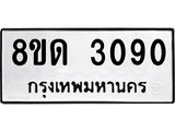รับจัดหาทะเบียน 3090  หมวดใหม่ 8ขด 3090 ทะเบียนมงคล ผลรวมดี  23– PR0813 -8ขด