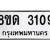 รับจัดหาทะเบียน 3109  หมวดใหม่ 8ขด 3109 ทะเบียนมงคล ผลรวมดี  24– PR0814 -8ขด