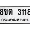 จัดหาทะเบียน 3118  หมวดใหม่ 8ขด 3118 ทะเบียนมงคล ผลรวมดี  24– PR0814 -8ขด