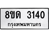 รับจัดหาทะเบียน 3140  หมวดใหม่ 8ขด 3140 ทะเบียนมงคล ผลรวมดี  19– PR0814 -8ขด