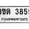 รับจัดหาทะเบียน 3859 หมวดใหม่ 8ขด 3859 ทะเบียนมงคล ผลรวมดี 36 – FS0807 -8ขด