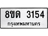 รับจัดหาทะเบียน 3154  หมวดใหม่ 8ขด 3154 ทะเบียนมงคล ผลรวมดี  24– PR0814 -8ขด