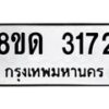 รับจัดหาทะเบียน 3172  หมวดใหม่ 8ขด 3172 ทะเบียนมงคล ผลรวมดี  24– PR0814 -8ขด
