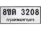 รับจัดหาทะเบียน 3208  หมวดใหม่ 8ขด 3208 ทะเบียนมงคล ผลรวมดี  24– PR0814 -8ขด