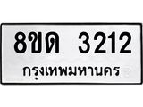 รับจัดหาทะเบียน 3212  หมวดใหม่ 8ขด 3212 ทะเบียนมงคล ผลรวมดี  19– PR0814 -8ขด