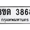 รับจัดหาทะเบียน 3868 หมวดใหม่ 8ขด 3868 ทะเบียนมงคล ผลรวมดี 36 – FS0807 -8ขด