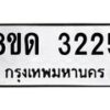 รับจัดหาทะเบียน 3225  หมวดใหม่ 8ขด 3225 ทะเบียนมงคล ผลรวมดี  23– PR0814 -8ขด