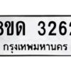 รับจัดหาทะเบียน 3262  หมวดใหม่ 8ขด 3262 ทะเบียนมงคล ผลรวมดี  24– PR0814 -8ขด