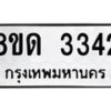 รับจัดหาทะเบียน 3342  หมวดใหม่ 8ขด 3342 ทะเบียนมงคล ผลรวมดี  23– PR0814 -8ขด