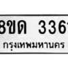 รับจัดหาทะเบียน 3361  หมวดใหม่ 8ขด 3361 ทะเบียนมงคล ผลรวมดี  24– PR0814 -8ขด