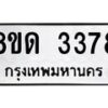 รับจัดหาทะเบียน 3378  หมวดใหม่ 8ขด 3378 ทะเบียนมงคล ผลรวมดี  32– PR0814 -8ขด