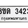 รับจัดหาทะเบียน 3423  หมวดใหม่ 8ขด 3423 ทะเบียนมงคล ผลรวมดี  23– PR0814 -8ขด