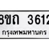 รับจัดหาทะเบียน 3612 หมวดใหม่ 8ขถ 3612 ทะเบียนมงคล ผลรวมดี 23 – FS0814 -8ขถ