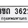 รับจัดหาทะเบียน 3622 หมวดใหม่ 8ขถ 3622 ทะเบียนมงคล ผลรวมดี 24 – FS0814 -8ขถ